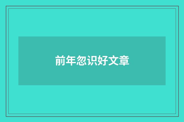 前年忽识好文章