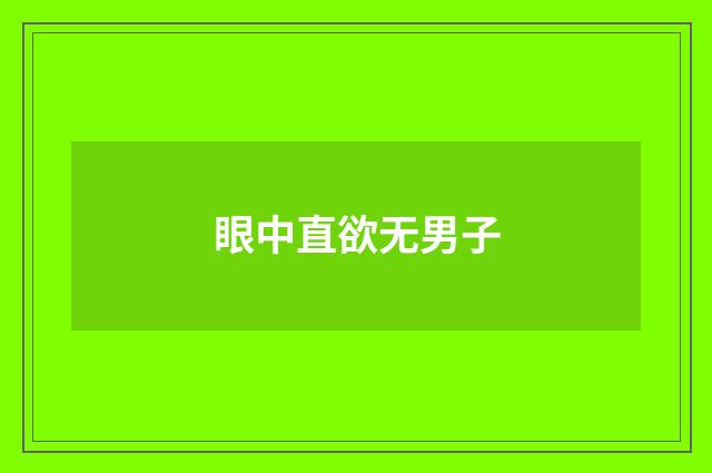 眼中直欲无男子