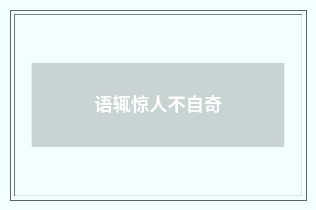 语辄惊人不自奇