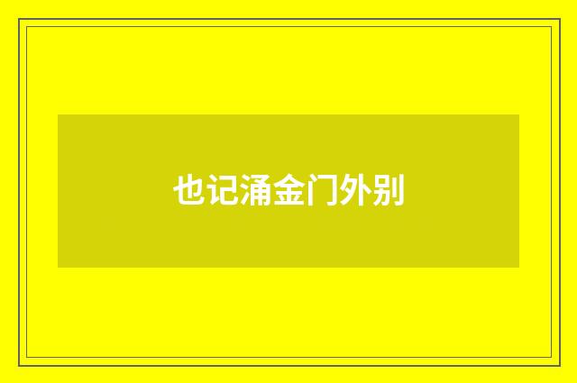 也记涌金门外别