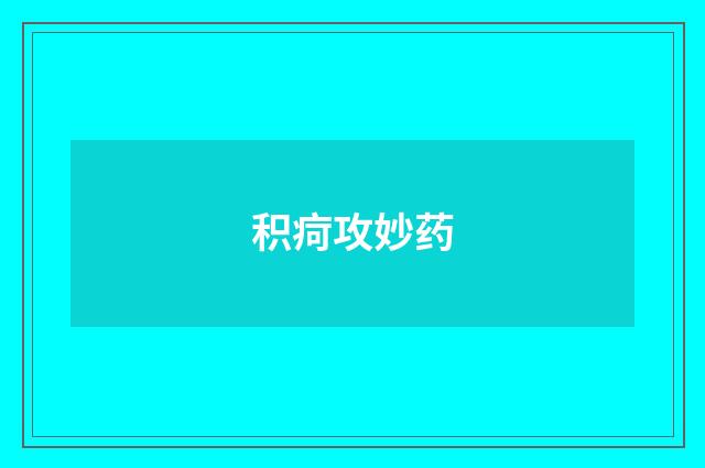 积疴攻妙药
