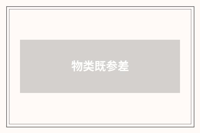 物类既参差