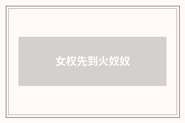 女权先到火奴奴