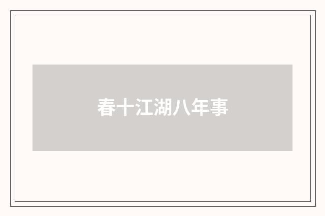 春十江湖八年事