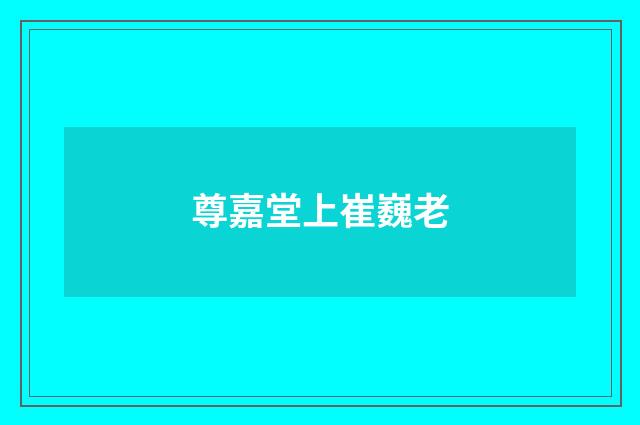 尊嘉堂上崔巍老
