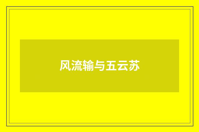 风流输与五云苏