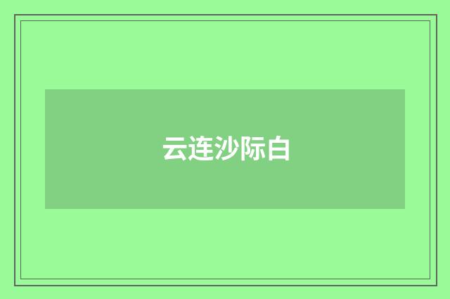 云连沙际白
