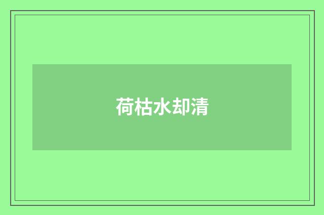 荷枯水却清