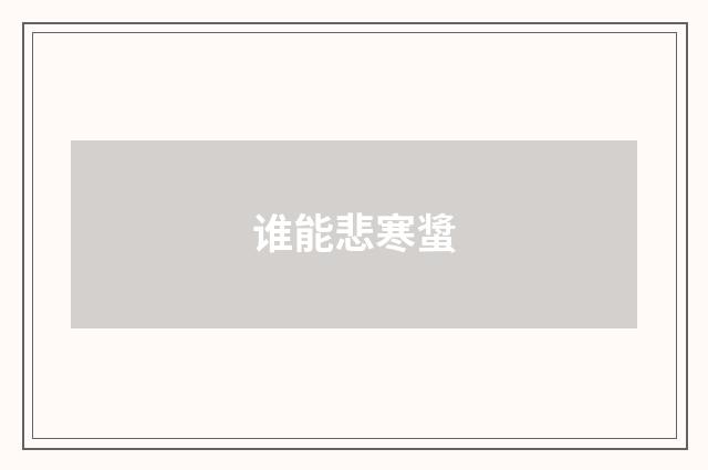 谁能悲寒螀