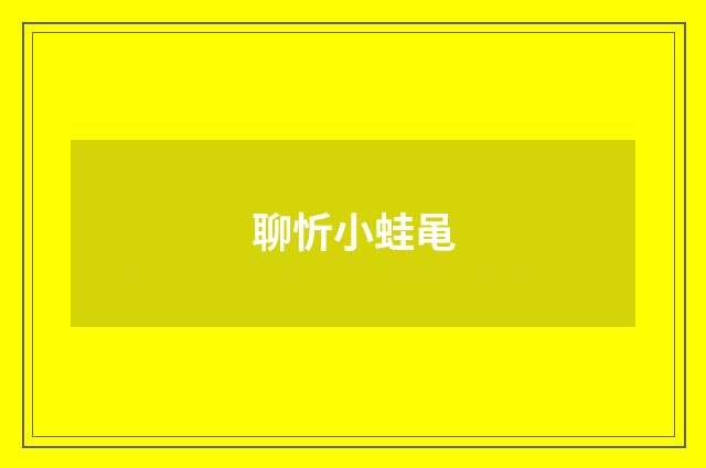 聊忻小蛙黾