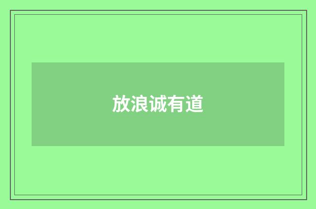 放浪诚有道