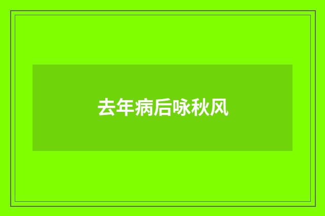 去年病后咏秋风