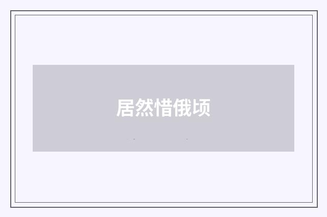 居然惜俄顷