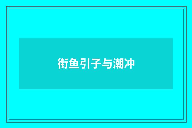 衔鱼引子与潮冲