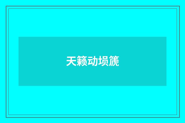 天籁动埙篪