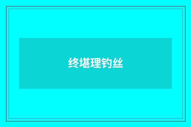 终堪理钓丝
