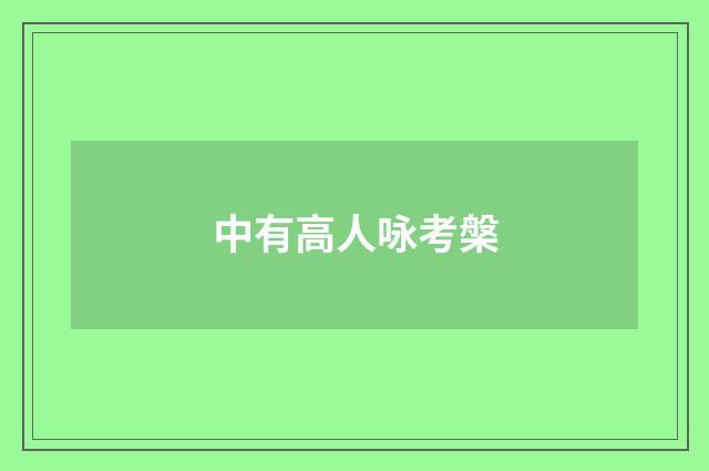 中有高人咏考槃