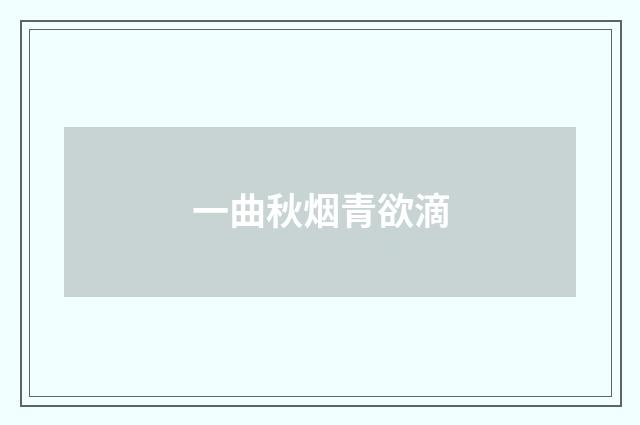 一曲秋烟青欲滴