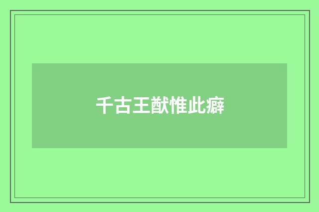 千古王猷惟此癖