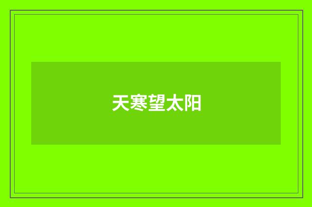 天寒望太阳