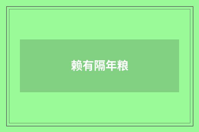 赖有隔年粮