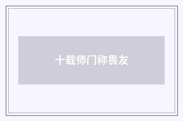 十载师门称畏友