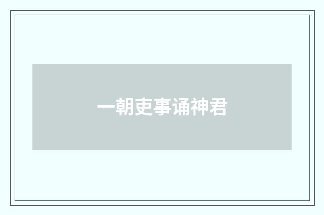 一朝吏事诵神君