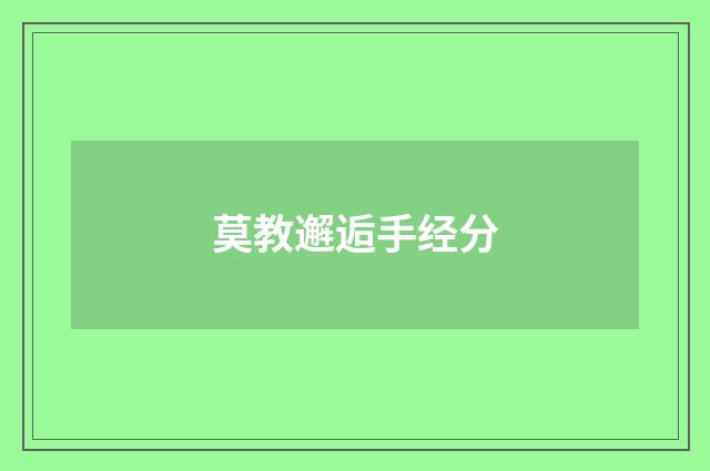 莫教邂逅手经分