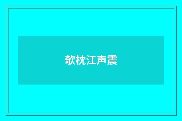 欹枕江声震