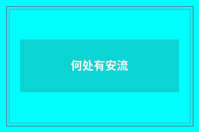 何处有安流