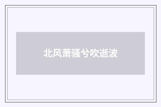 北风萧骚兮吹逝波