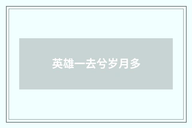 英雄一去兮岁月多