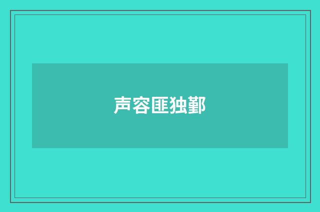 声容匪独鄞