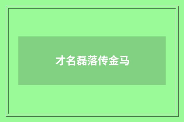 才名磊落传金马