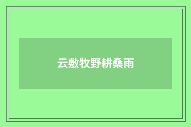 云敷牧野耕桑雨