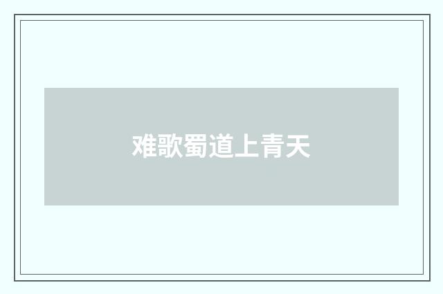 难歌蜀道上青天