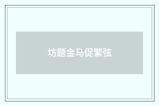 坊题金马促繁弦