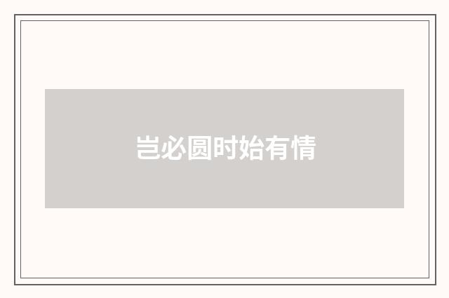岂必圆时始有情