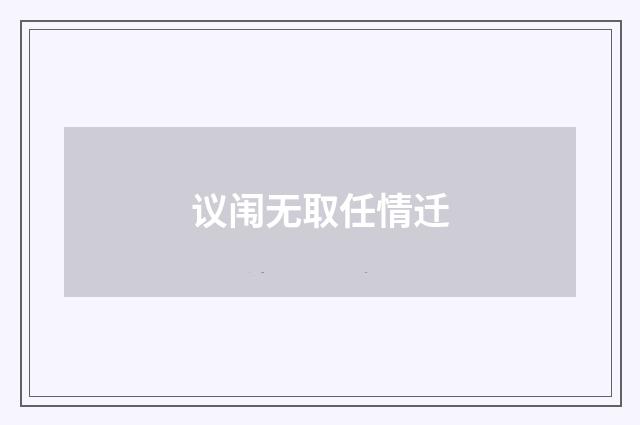 议闱无取任情迁