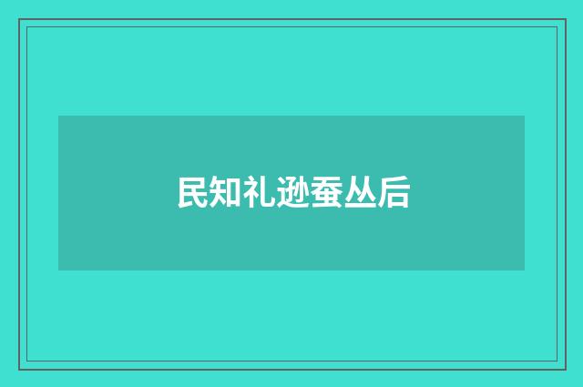 民知礼逊蚕丛后