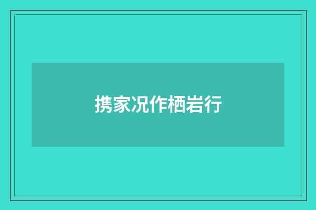 携家况作栖岩行
