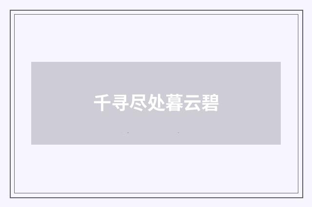千寻尽处暮云碧