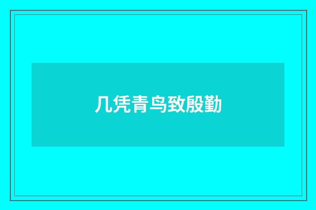 几凭青鸟致殷勤