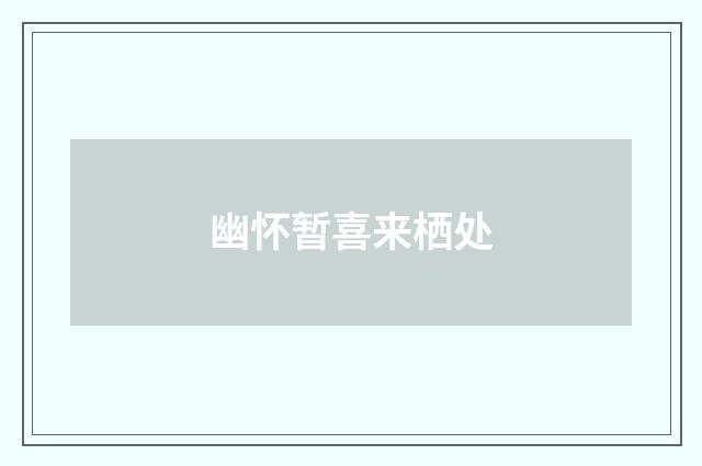 幽怀暂喜来栖处