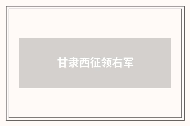 甘隶西征领右军