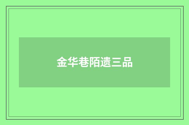 金华巷陌遗三品