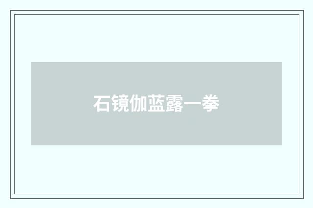 石镜伽蓝露一拳