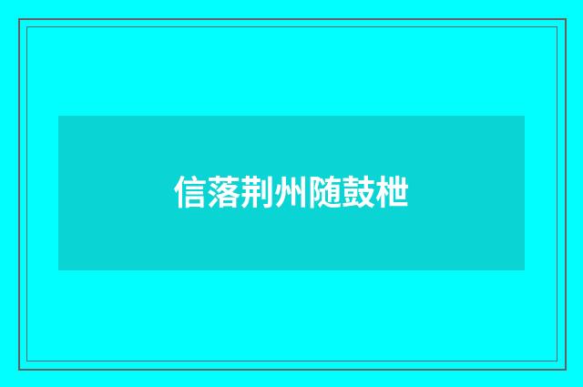 信落荆州随鼓枻