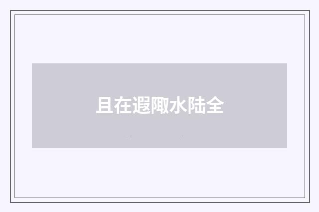 且在遐陬水陆全