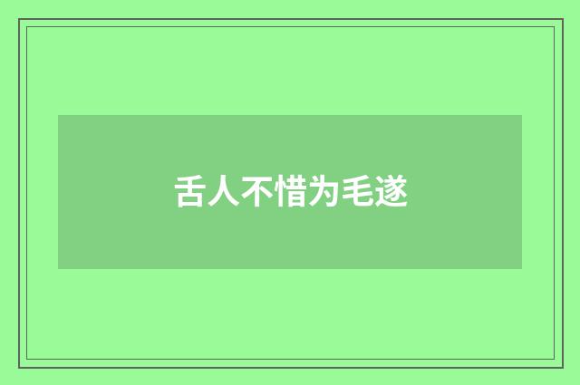 舌人不惜为毛遂